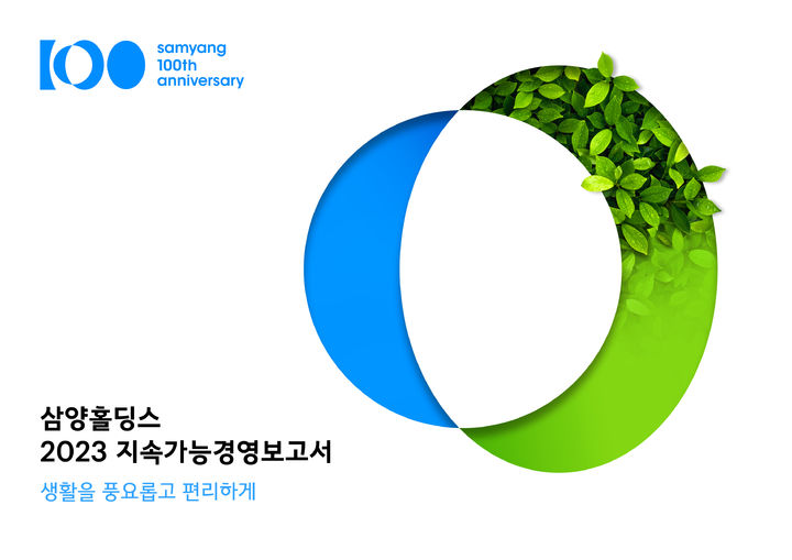 삼양그룹, ESG경영 성과 담은 '2023 지속가능경영보고서'.(사진=삼양사 제공) *재판매 및 DB 금지