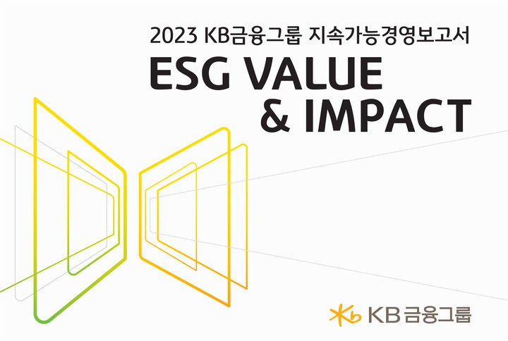 KB금융, 2023 지속가능경영보고서 발간