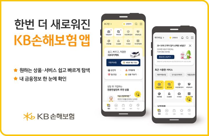 KB손해보험, 출시 1주년 맞아 '앱' 새 단장