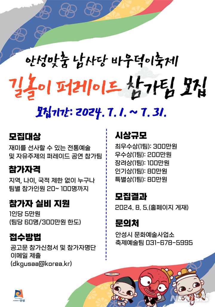 안성맞춤 남사당 바우덕이축제 '길놀이 퍼레이드' 참가팀 모집