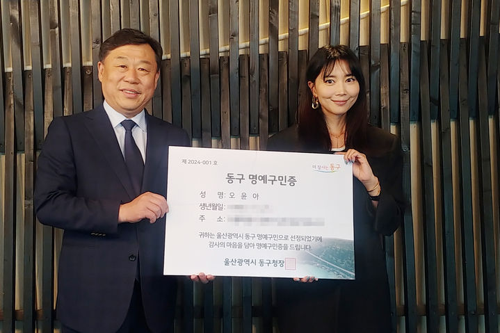 배우 오윤아, 울산 동구 명예구민됐다…고향사랑 기부 참여