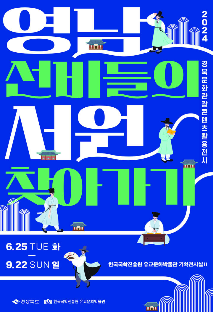 '영남선비들의 서원 찾아가기' 특별전 포스터 (사진=한국국학진흥원 제공) *재판매 및 DB 금지