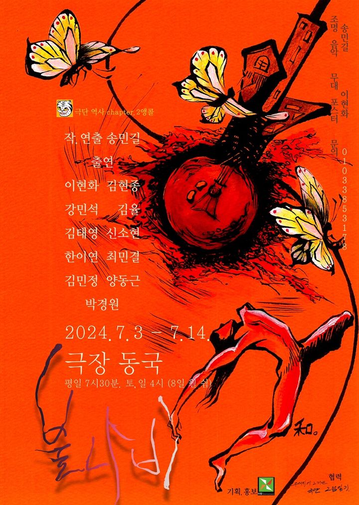 [서울=뉴시스] 연극 '불나비' 포스터(사진=바람엔터테인먼트 제공) 2024.06.30. photo@newsis.com *재판매 및 DB 금지