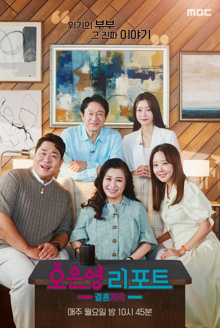 [서울=뉴시스] MBC TV '오은영 리포트-결혼 지옥' 포스터. (사진=MBC TV '오은영 리포트-결혼지옥' 제공) 2024.06.30. photo@newsis.com *재판매 및 DB 금지