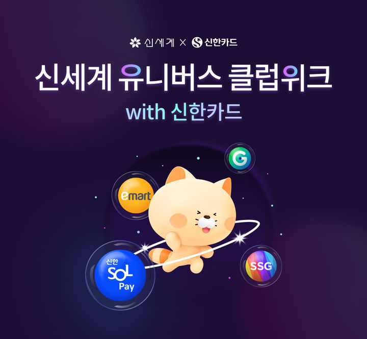 신한카드, '신세계 유니버스 클럽위크' 마케팅 진행