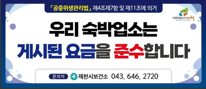 "숙박 바가지요금 안돼요" 제천시, 호텔·모텔 지도·단속 강화