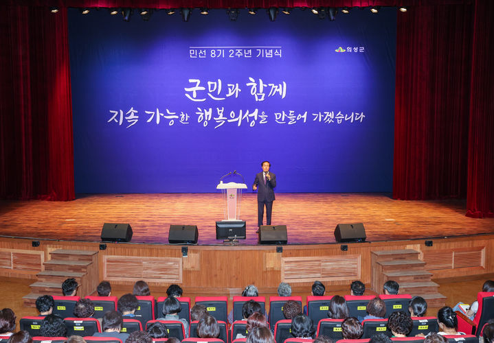 김주수 의성군수가 1일 의성문화회관에서 열린 '민선8기 2주년 기념식'에서 그간 성과 및 향후 추진 계획을 밝히고 있다. (사진=의성군 제공) *재판매 및 DB 금지