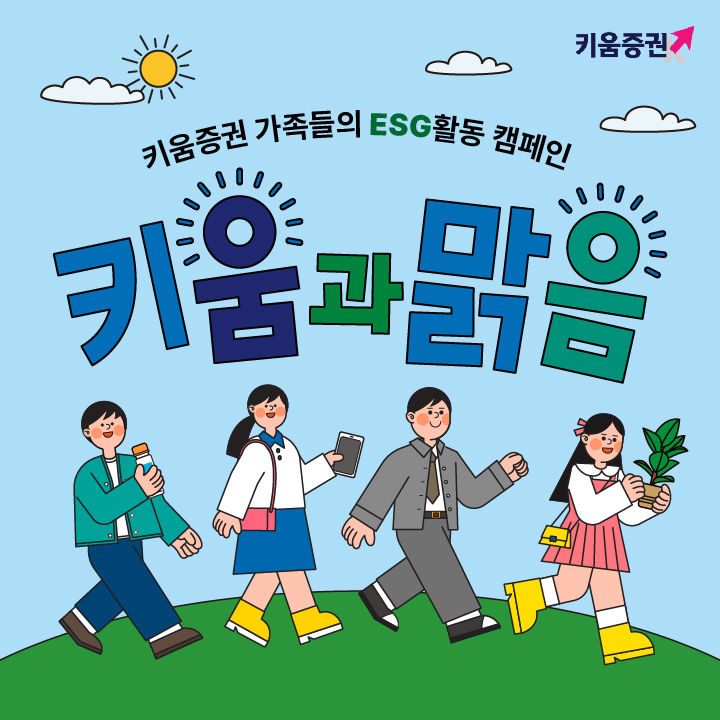 키움증권, 걸음 기부 캠페인 '키움과맑음' 진행