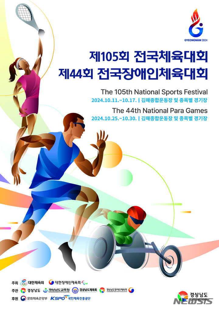 [김해=뉴시스]제105회 전국체육대회 및 제44회 전국장애인체육대회 포스터.