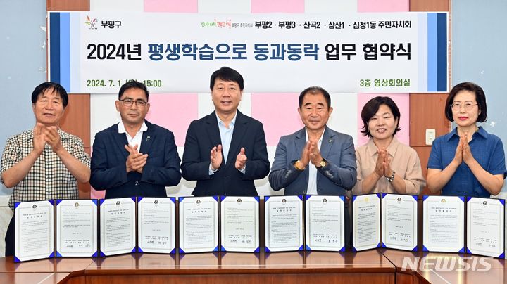 "동과동락" 인천 부평구, 5개동과 평생학습센터 운영 협약