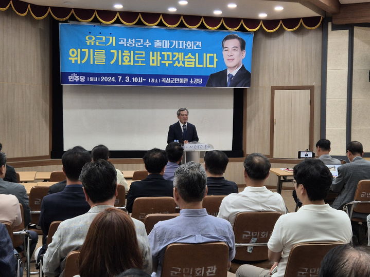 [곡성=뉴시스] 유근기 전 전남 곡성군수가 3일 오전 곡성군민회관에서 기자회견을 갖고 오는 10월 곡성군수 재선거 출마의사를 표명하고 있다. (사진=선거캠프 제공) photo@newsis.com *재판매 및 DB 금지