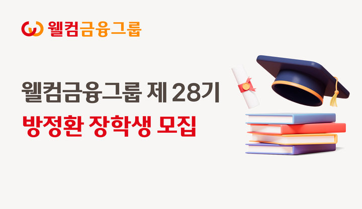 웰컴금융, 28기 방정환장학생 모집