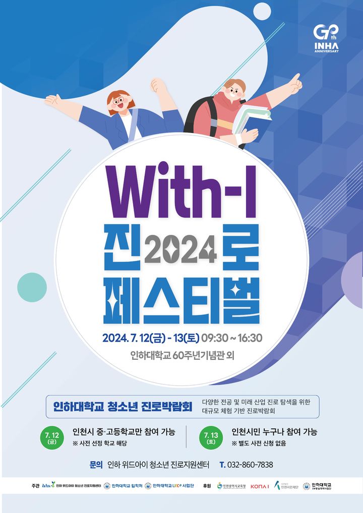 인하대, 미래산업 진로탐색 '청소년 진로박람회' 개최