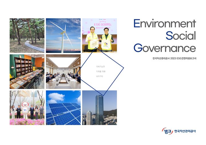 [서울=뉴시스] 캠코의 2023년도 ESG 경영이행보고서 표지. (자료=캠코 제공) *재판매 및 DB 금지