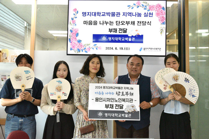 [서울=뉴시스] 명지대 박물관이 지난달 29일 원주 일대에서 '산과 강의 도시, 원주를 찾아'라는 주제로 '제44회 명지문화유산답사'를 진행했다. 올해는 특히 '마음을 나누는 단오부채'라는 주제에 맞게 기존 체험 행사와 더불어 부채 기부 활동을 함께 진행했다. (사진=명지대 제공) *재판매 및 DB 금지