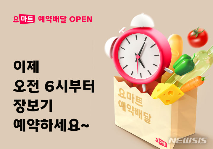 [서울=뉴시스]배달앱 요기요는 자사 퀵커머스 서비스인 '요마트'의 예약배달 서비스 시간을 오전 6시로 확대·운영한다고 8일 밝혔다.2024.07.08.(사진=요기요 제공)photo@newsis.com