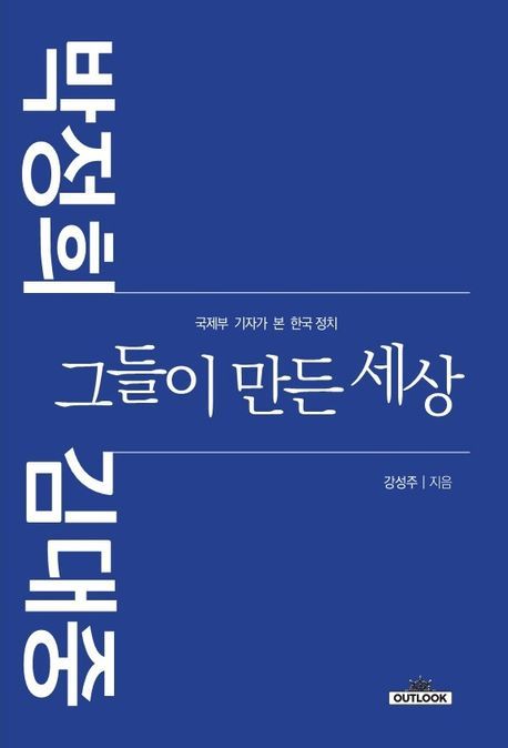 [서울=뉴시스] 박정희 김대중 그들이 만든 세상(사진=아웃룩 제공) 2024.07.08. photo@newsis.com *재판매 및 DB 금지