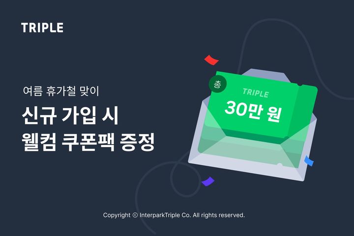 트리플, 신규 가입자 30만원 상당 쿠폰팩 증정