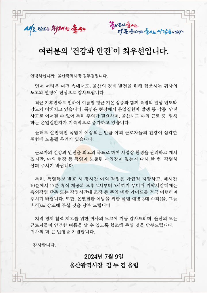 [울산=뉴시스] 울산시는 김두겸 시장 명의로 지역 2565개 기업체에 폭염 대비 무더위 휴식제 참여를 독려하는 서한문을 발송했다고 9일 밝혔다. 2024.07.08. (사진= 울산시 제공)photo@newsis.com *재판매 및 DB 금지