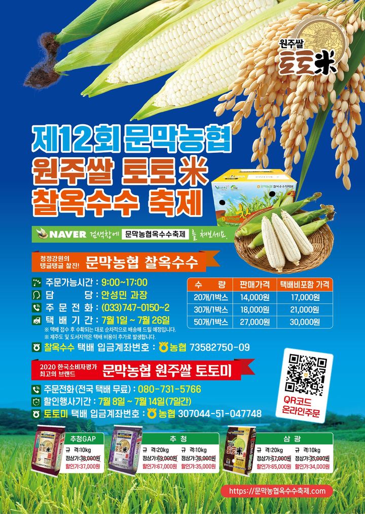 제12회 문막농협 원주 쌀 토토미·찰옥수수 축제 포스터. *재판매 및 DB 금지