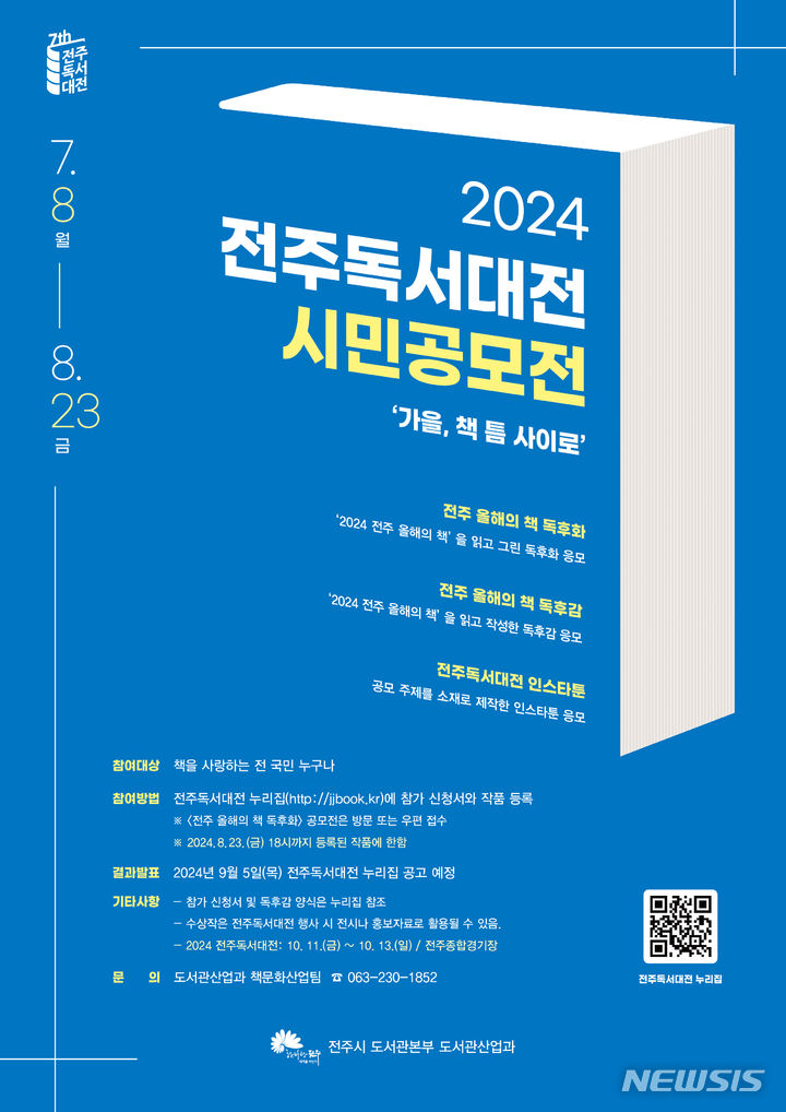 [전주=뉴시스]윤난슬 기자 = 전북 전주시는 시민들의 일상 속 독서 문화 확산을 위해 오는 8월 23일까지 '2024 전주독서대전 시민공모전'을 진행한다고 9일 밝혔다.(사진=전주시 제공)