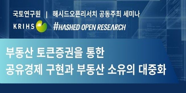 해시드오픈리서치, 국토연구원과 부동산 토큰증권 공동세미나