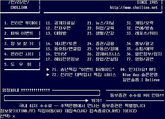 [서울-뉴시스] PC 통신 서비스인 '천리안' 초기 화면. (사진=삼성디스플레이 뉴스룸) *재판매 및 DB 금지