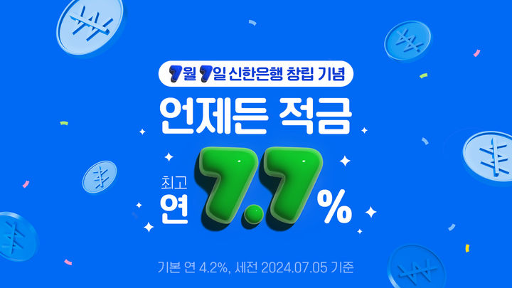 신한은행, 창립 42주년 기념 '언제든 적금' 출시…최고 연 7.7%