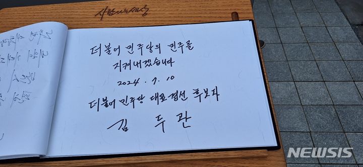 [김해=뉴시스]김상우기자=더불어민주당 8·18 전당대회 당대표 후보인 김두관 전 의원은 10일 경남 김해 봉하마을 노무현 전 대통령 묘역을 참배했다. 2024.07.10 woo@newsis.com