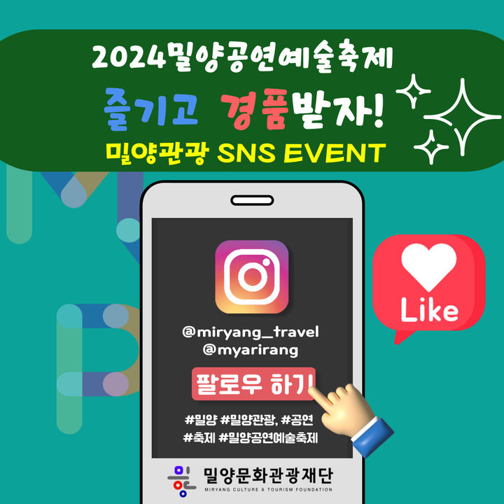 [밀양=뉴시스] 제24회 밀양공연예술축제 SNS 이벤트 안내문. (사진=밀양문화관광재단 제공) 2024.07.12. photo@newsis.com *재판매 및 DB 금지