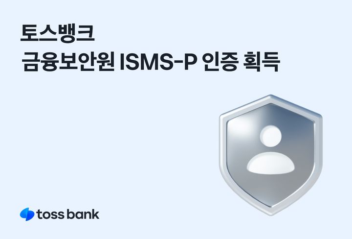 토스뱅크, 금융보안원 ISMS-P 인증 획득