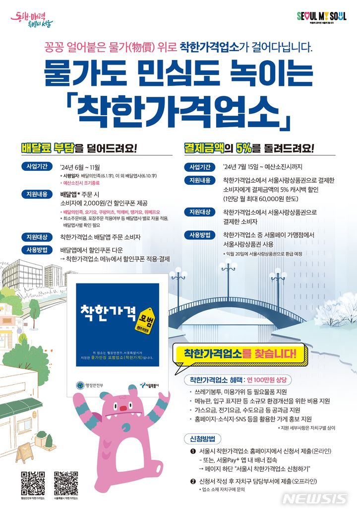 [서울=뉴시스]서울시내 '착한가격업소' 1200여 곳에서 서울사랑상품권으로 결제하면 결제금액의 5%를 환급받을 수 있다. 서울사랑상품권 구매시 5% 할인된 가격으로 구매 가능한 만큼 최대 10%의 할인 효과를 거둘 수 있는 셈이다. (사진=서울시 제공). 2024.07.14. photo@newsis.com 