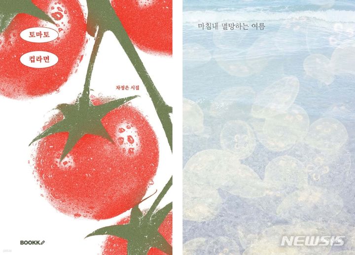 [서울=뉴시스] 왼쪽부터 '토마토컵라면', '마침내 멸망하는 여름' 표지. (이미지=예스24 제공) photo@newsis.com *재판매 및 DB 금지