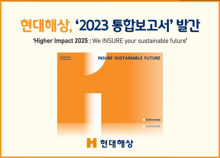 현대해상, '2023 통합보고서' 발간