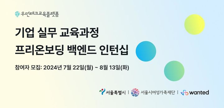 [서울=뉴시스]기업 실무 교육과정(백엔드 과정) 배너. 2024.07.15. (자료=서울시여성가족재단 제공) *재판매 및 DB 금지