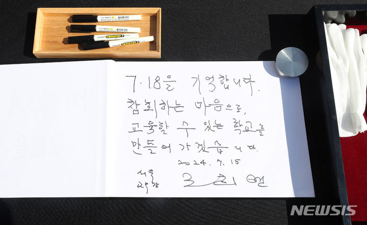 [서울=뉴시스] 김혜진 기자 = 조희연 서울시교육감이 15일 오전 서울 종로구 서울시교육청에 마련된 서이초등학교 교사 순직 1주기 추모 공간을 찾아 헌화한 뒤 작성한 방명록에 "7.18을 기억합니다. 참회하는 마음으로, 교육할 수 있는 학교를 만들어가겠습니다"라고 쓰여 있다.추모공간은 서울시교육청 보건안전진흥원 옆이며 오전 9시부터 20일 오후 6시까지다. 2024.07.15. jini@newsis.com