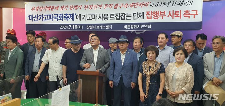 [창원=뉴시스] 강경국 기자 = 경남 창원지역 42개 단체로 구성된 바른창원시민연합 관계자들이 16일 창원시청 프레스센터에서 마산국화축제 명칭 변경과 관련해 기자회견을 하고 있다. 2024.07.16. kgkang@newsis.com