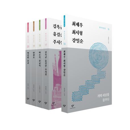 창비 한국사상선 1차분 후기편 *재판매 및 DB 금지