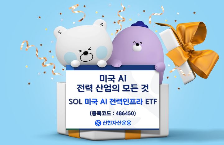 신한운용, 'SOL 미국AI 전력인프라 ETF' 상장