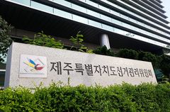 제주도선관위, 당내 선거운동 혐의 공무원 등 2명 고발