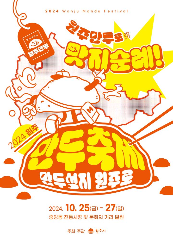 ’2024 원주만두축제' 공식 포스터. *재판매 및 DB 금지