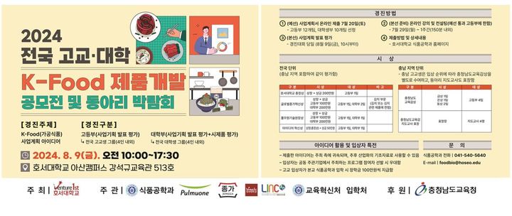 [천안=뉴시스] 호서대학교는 전국 고교생과 대학생을 대상으로 'K-푸드(Food) 제품개발 공모전 및 동아리 박람회'를 연다고 17일 밝혔다. (사진=호서대 제공) 2024.07.17. photo@newsis.com *재판매 및 DB 금지