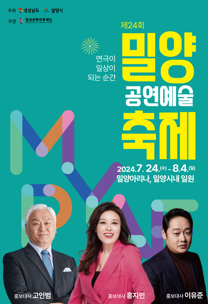 [밀양=뉴시스] 제24회 밀양공연예술축제 포스터. (사진=밀양시 제공) 2024.07.17. photo@newsis.com *재판매 및 DB 금지