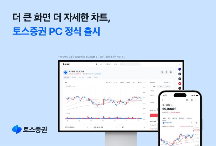 토스증권, 'PC 서비스' 정식 출시