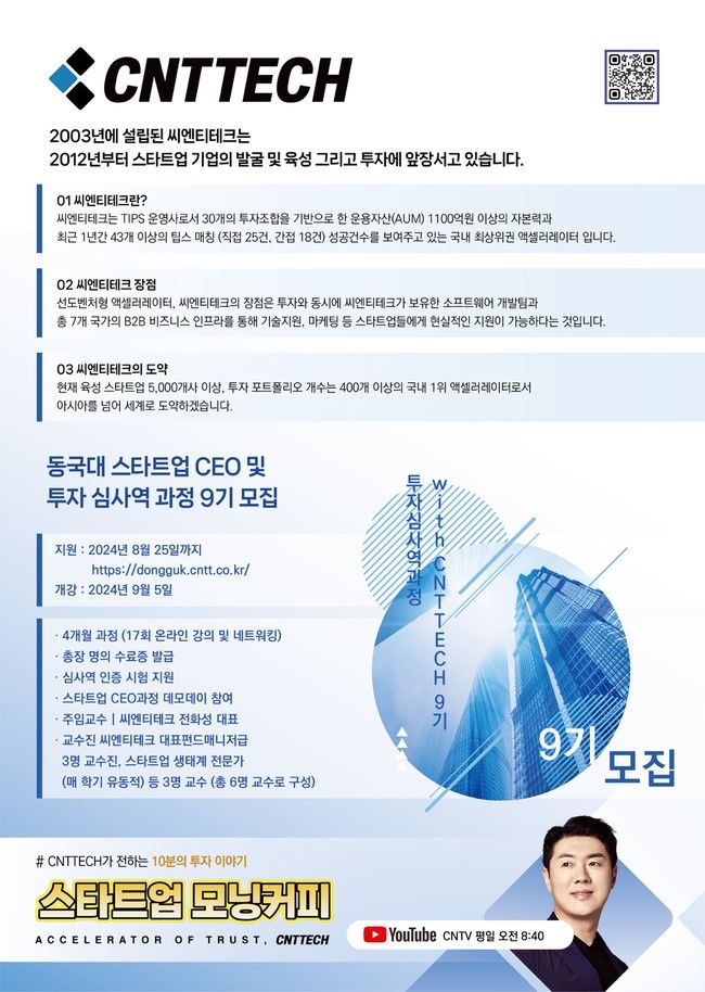 [서울=뉴시스] '동국대 스타트업 CEO 및 투자심사역 과정 with CNTTECH' 9기 모집 포스터 (사진=동국대 제공) *재판매 및 DB 금지