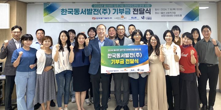 [울산=뉴시스] 18일 오전 남구 울산 사회적기업 성장지원센터에서 진행한 2024년 울산센터입주기업 크라우드펀딩 운영 사업 기부금 전달식에서 남석열 한국동서발전 기획본부장 등 관계자들이 기념 촬영하고 있다. 2024.07.18. (사진=동서발전 제공) photo@newsis.com *재판매 및 DB 금지