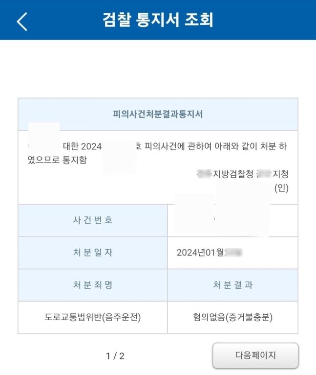 [서울=뉴시스] 한 음주 운전자가 공개한 처분결과 통지서. (사진=네이버 카페 캡처) *재판매 및 DB 금지