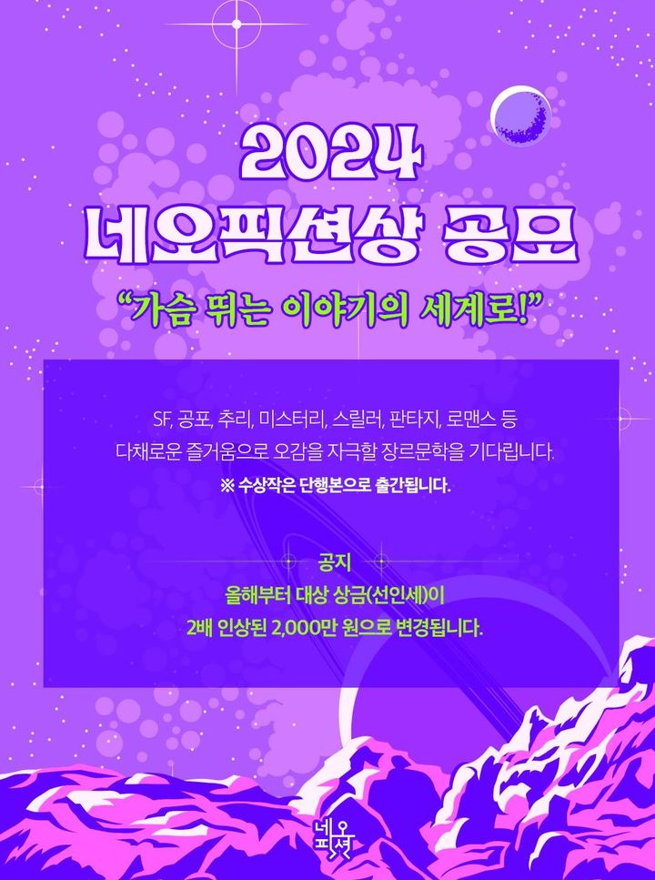 [서울=뉴시스] 2024 제12회 네오픽션상 공모 포스터(사진=자음과모음 제공) 2024.07.19. photo@newsis.com *재판매 및 DB 금지