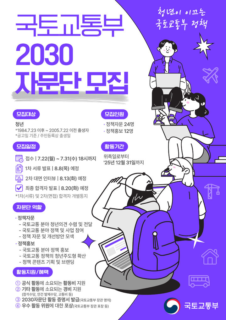 [서울=뉴시스] 사진은 2030 자문단 모집 포스터. 2024.07.22. (사진=국토교통부 제공) photo@newsis.com *재판매 및 DB 금지