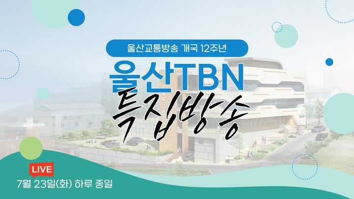 TBN울산교통방송, 23일 개국 12주년 방송…김두겸 시장 인터뷰 등